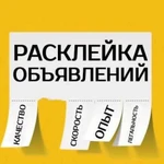 Расклейка ваших объявлений