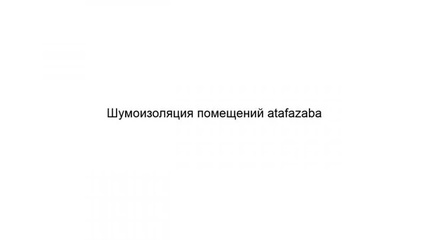 Фото Шумоизоляция помещений atafazaba