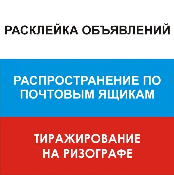 Фото Расклейка и печать объявлений под ключ