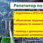 Репетитор по химии