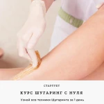 Курсы Шугаринга