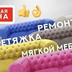 Перетяжка-ремонт мебели