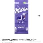 фото MILKA