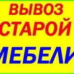 Утилизация мебели. Утилизация старой мебели. Вывоз грузчики