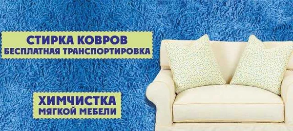 Фото Химчистка мебели, ковров