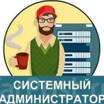 Системный администратор