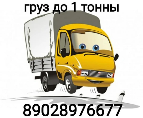 Фото Груз до 1 тонны.