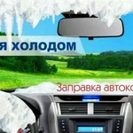 Заправка и обслуживание автокондиционеров