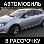 Аренда с Выкупом. Авто в рассрочку Opel Astra 2010