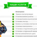 Услуги электрика, электромонтажные работы