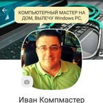 Компьютерный мастер на дом Mac OS Windows