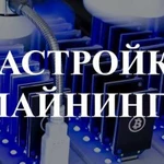 Настройка Майнинга Ферм Биржи Консультирование