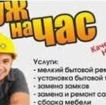 Мастер на час