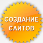 Заказать сайт . Создание Сайтов .