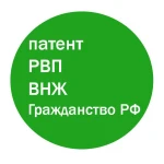 КОМПЛЕКСНАЯ ПОМОЩЬ: ПОЛУЧЕНИЕ ГРАЖДАНСТВА РФ, РВП, ВНЖ, ТРУДОВОГО ПАТЕНТА