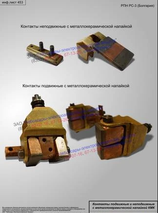 Фото РПН РС-3 (RS-3) Болгария, Контакты подвижные и неподвижные