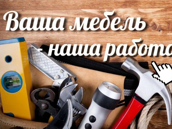 Фото сборка разборка ремонт мебели