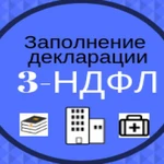 Заполнение деклараций 3-НДФЛ, услуги бухгалтера