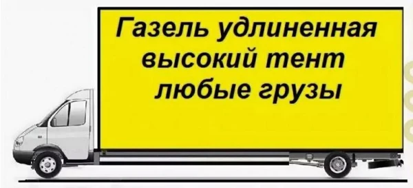 Фото Грузоперевозки Газели и грузчики