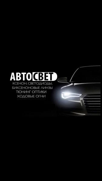 Фото Автосвет Ремонт Фар Тюнинг фар Полировка фар