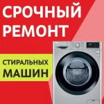 Ремонт Стиральных Посудомоечных Машин