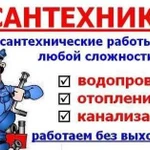 Все виды сантехнических работ