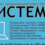 Cистемы - продажа, ремонт компьютерной техники