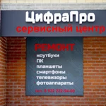 ЦифраПро- ремонт ноутбуков, планшетов, сотовых телефонов 