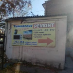 Ремонт телевизоров