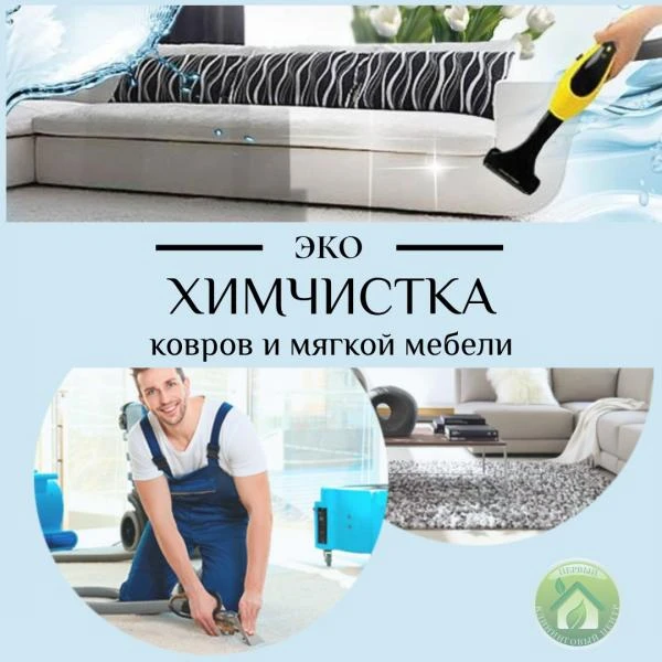 Фото Химчистка мягкой мебели и ковров
