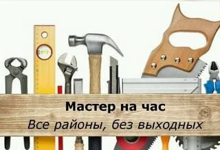 Фото Мастер на час
