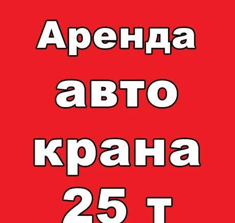 Фото Аренда автокрана-вездехода 25 т. стрела 21 метр