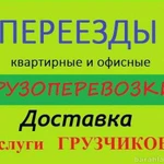 Переезды, грузчики, грузоперевозки 24/7