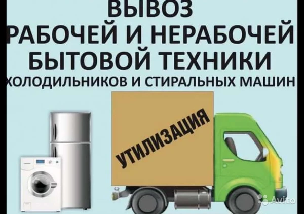 Фото Вывоз бытовой техники. Утилизация бытовой техники.