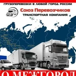 Грузоперевозки Газель Переезды Межгород Фура