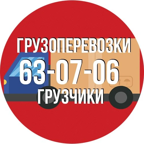 Фото Грузоперевозки Нижневартовск