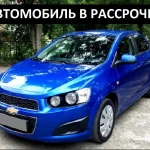 Аренда авто Chevrolet Aveo 2012 под выкуп, авторассрочка