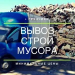 Вывоз строительного мусора