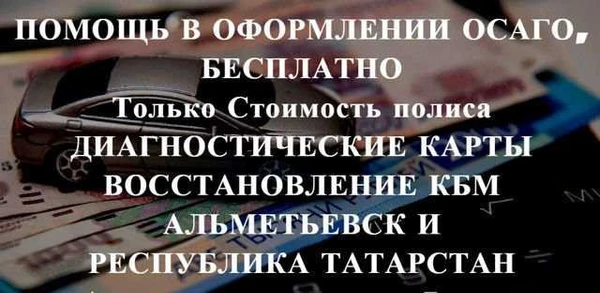 Фото Осаго без очереди Альметьевск и Татарстан. Дк, Кбм