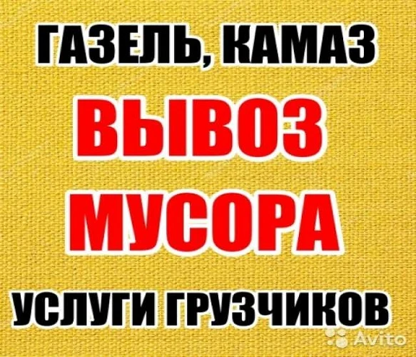 Фото вывоз мусора.грузчики
