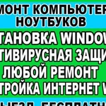 Частник, ремонт компьютеров с выездом по городу