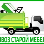 Вывоз старой мебели