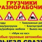 Грузчики - разнорабочие