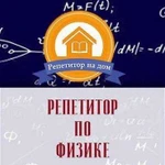 Репетитор по физике через Скайп