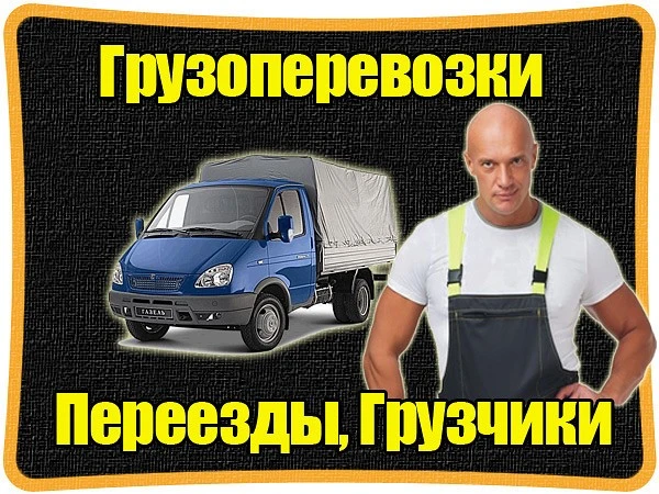 Фото Грузчики. Переезды. Сборка Мебели. Грузоперевозки 