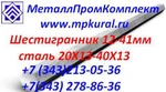 фото Шестигранник 20Х13 14мм-41мм ГОСТ 2879-06, ГОСТ 5632-72