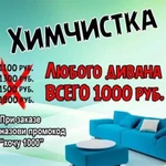 Выездная Химчистка мебели и ковров