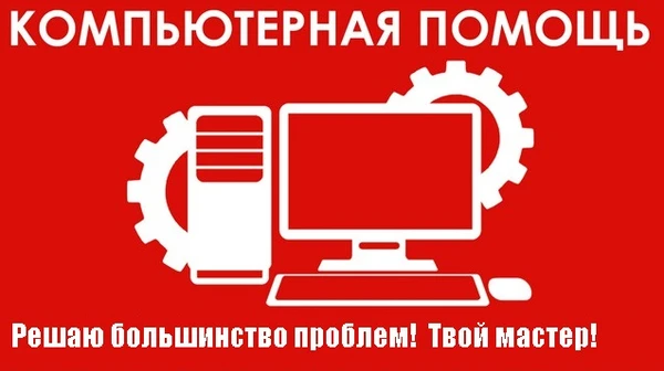 Фото Компьютерная помощь и оптимизация