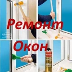 Ремонт пластиковых окон, дверей. Ремонт окна. Стек