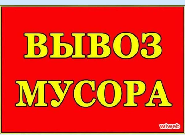 Фото Вывоз мусора